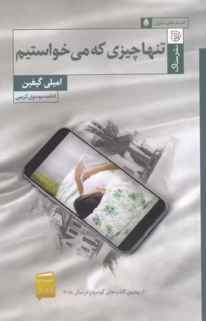 کتاب تنها چیزی که می خواستیم اثر امیلی گیفین