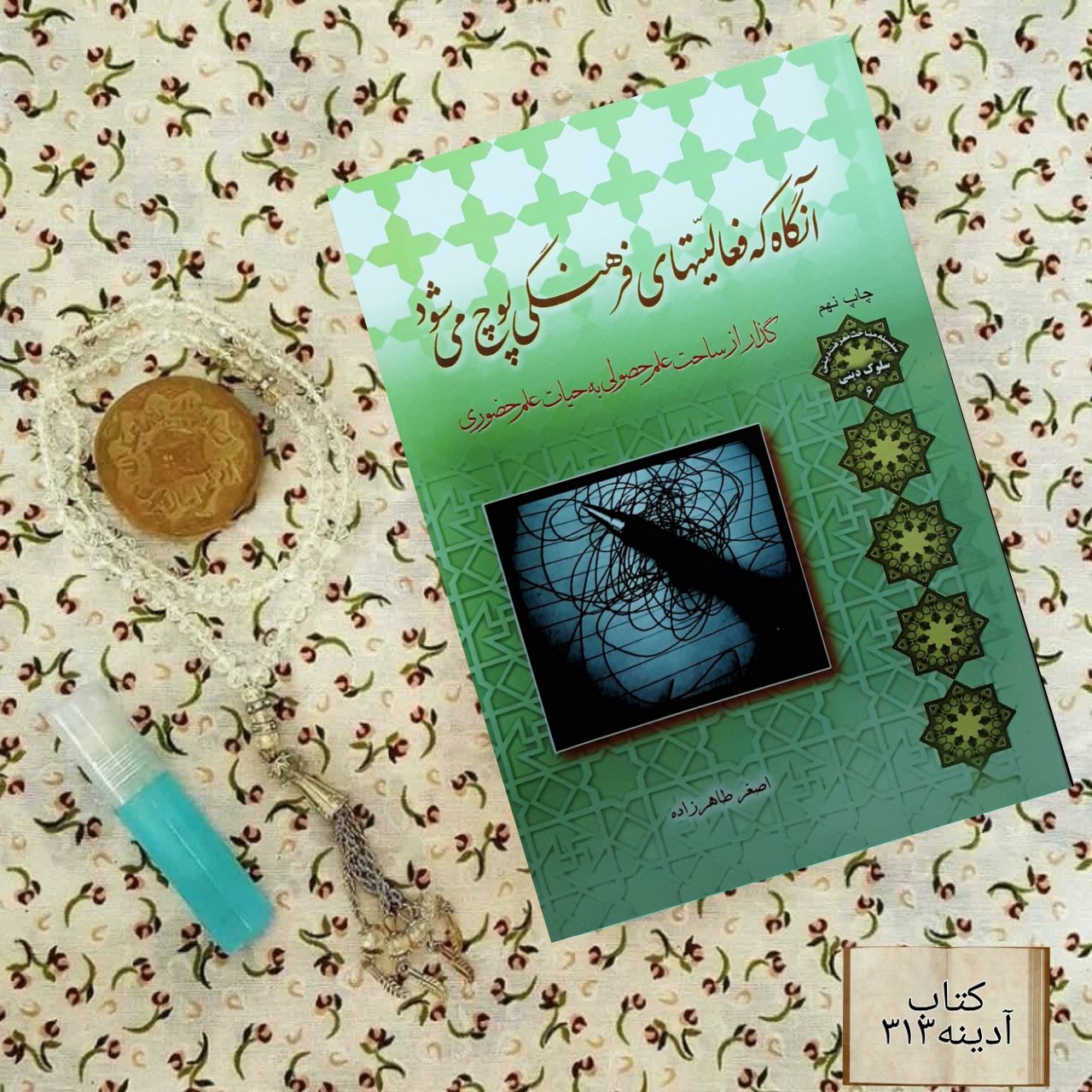 کتاب آنگاه که فعالیتهای فرهنگی پوچ میشود