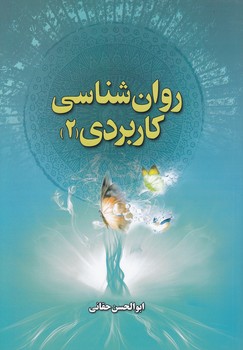 خرید کتاب روانشناسی کاربردی (جلد 2) — کتابسرای طه