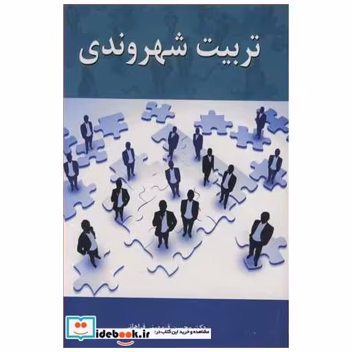 کتاب تربیت شهروندی اثر دکتر محسن فرمهینی فراهانی