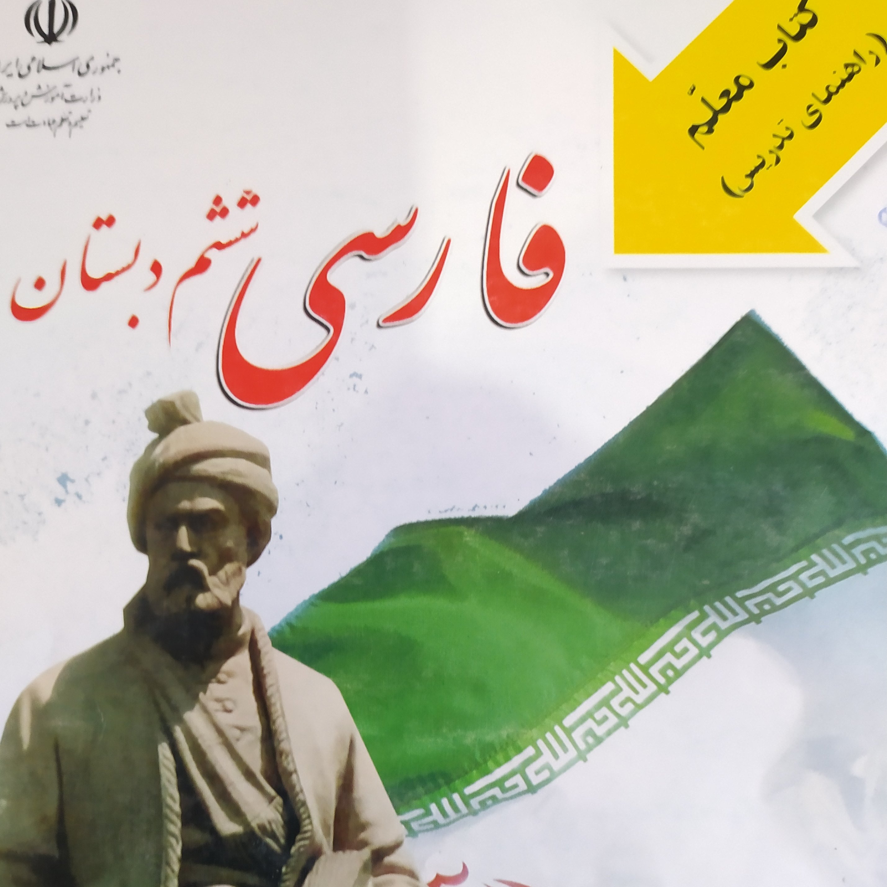 کتاب راهنمای تدریس فارسی ششم دبستان