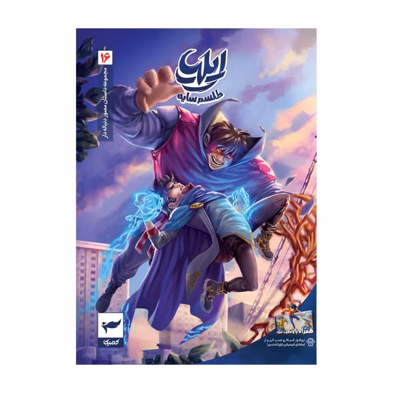 کتاب ایلیا طلسم سایه 16 