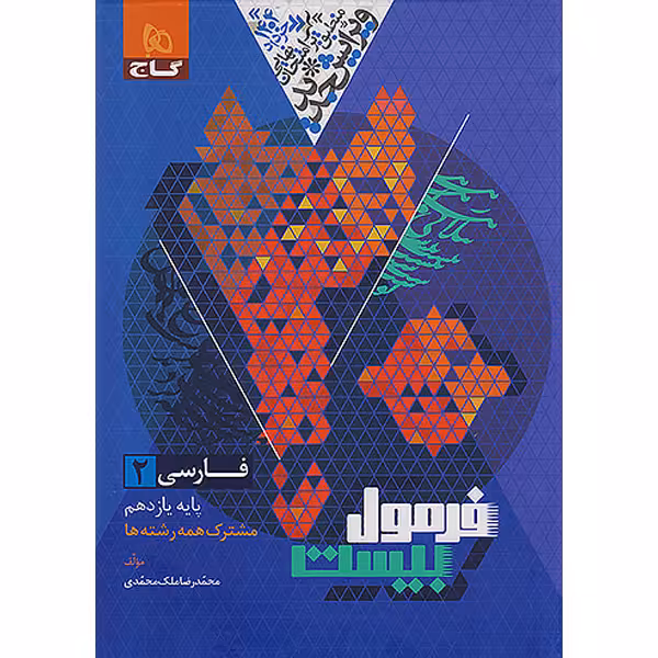 کتاب فرمول بیست فارسی یازدهم گاج چاپ 1403