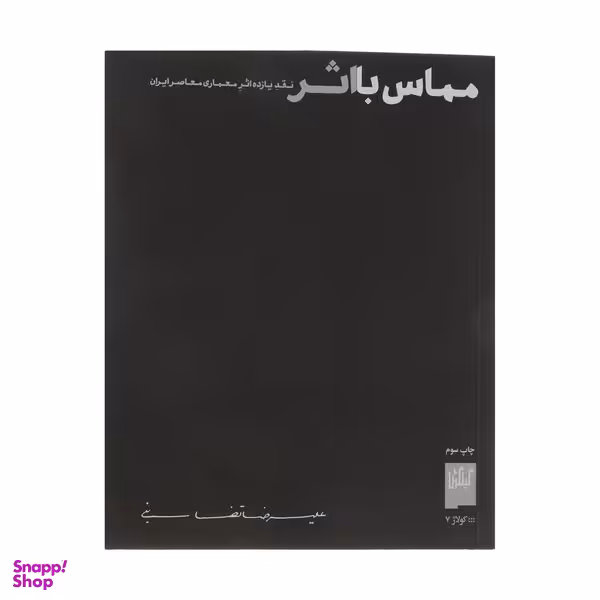 کتاب مماس با اثر اثر علیرضا تضابنی نشر چشمه