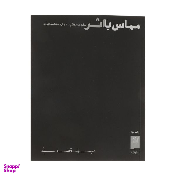 کتاب مماس با اثر اثر علیرضا تضابنی نشر چشمه