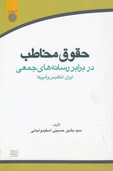 خرید کتاب حقوق مخاطب در برابر رسانههای جمعی ایران، انگلیس و آمریکا (کد 474) — کتابسرای طه