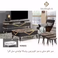 میز جلو مبلی و میز تلویزیون رونیکا
