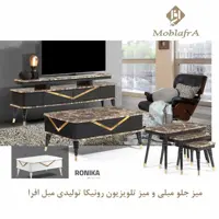 میز جلو مبلی و میز تلویزیون رونیکا
