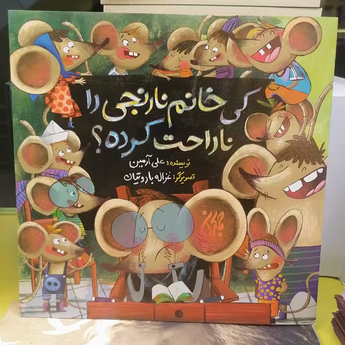 کتاب کی خانم نارنجی را ناراحت کرده
نوشته علی آرمین نشر کتاب جمکران 