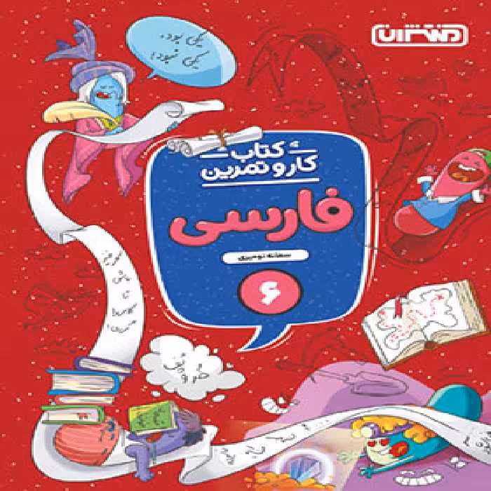 کتاب کار و تمرین فارسی ششم دبستان منتشران | چی بخونم