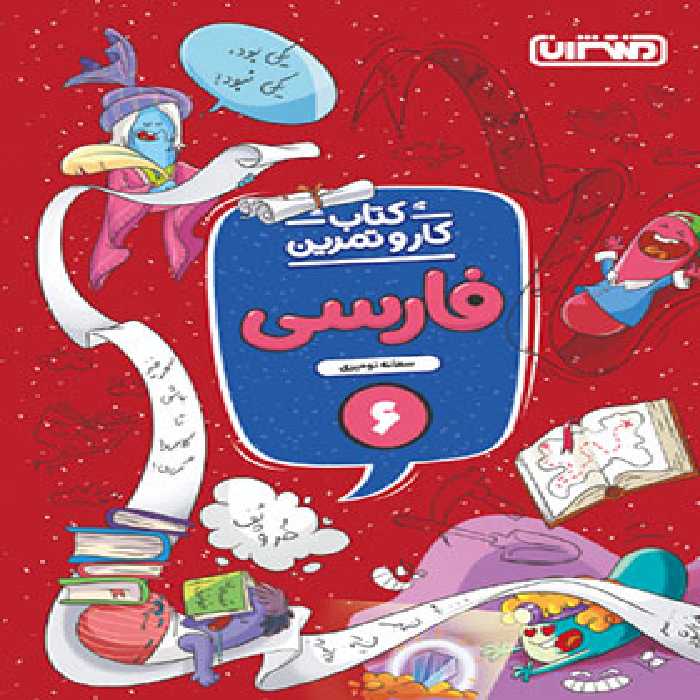 کتاب کار و تمرین فارسی ششم دبستان منتشران | چی بخونم