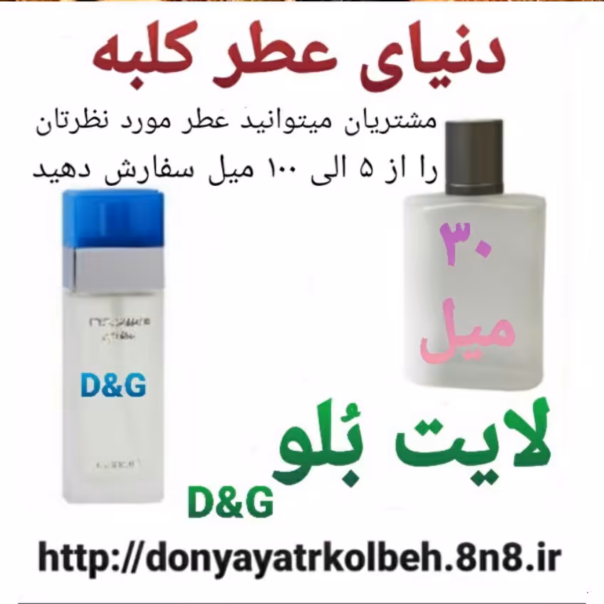 عطر لایت بلو 30 میل