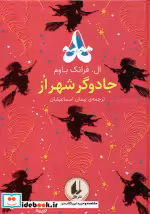 قیمت و خرید کتاب رنگین کمان کلاسیک 2 جادوگر شهر از افق | ایده بوک