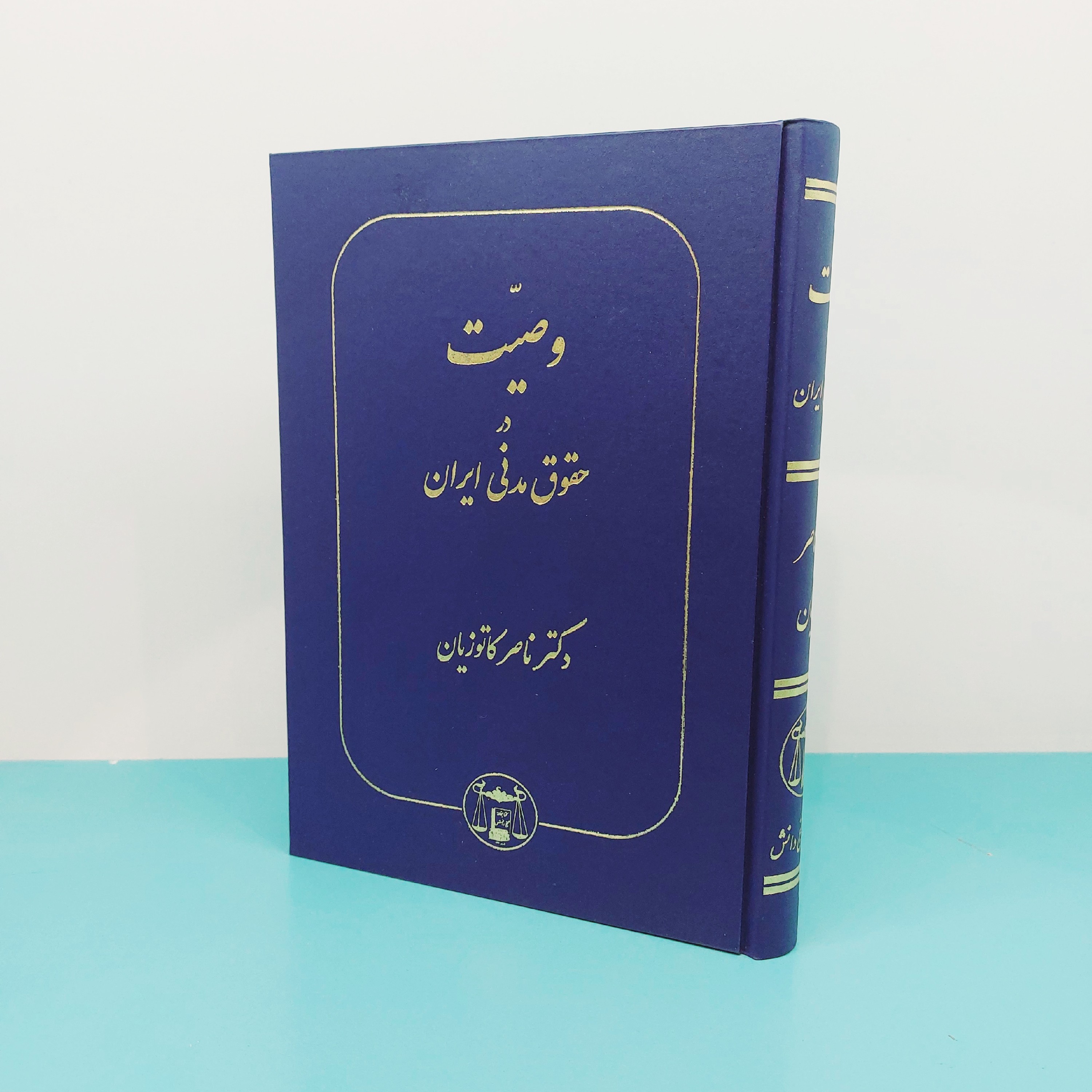 کتاب وصیت در حقوق مدنی ایران نوشته دکتر کاتوزیان انتشارات گنج دانش