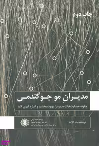 کتاب مدیران مو جوگندمی اثر باب گارات انتشارات گندمان