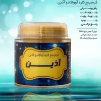 کرم پنج کاره اووکادو آذین 90 گرمی..  رفع غبغب