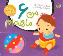کتاب قصه های نینه و نانی من 6 ماهه ام