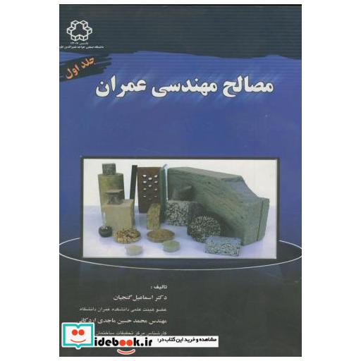 کتاب مصالح مهندسی عمران ج1 اثر اسماعیل گنجیان