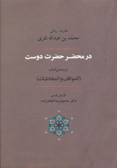 کتاب در محضر حضرت دوست