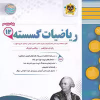 ریاضیات گسسته دوازدهم ریاضی اسفندیار