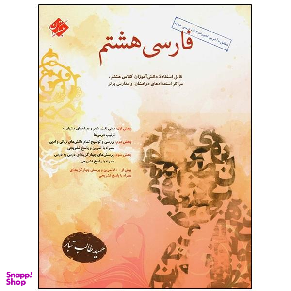 کتاب فارسی هشتم اثر حمید طالب تبار انتشارات مبتکران