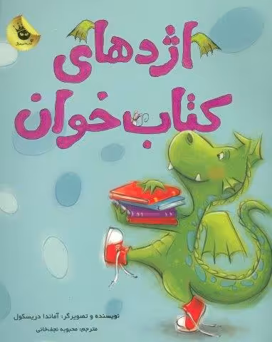 اژدهای کتاب خوان (گلاسه)