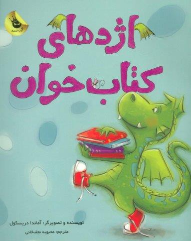 اژدهای کتاب خوان (گلاسه)