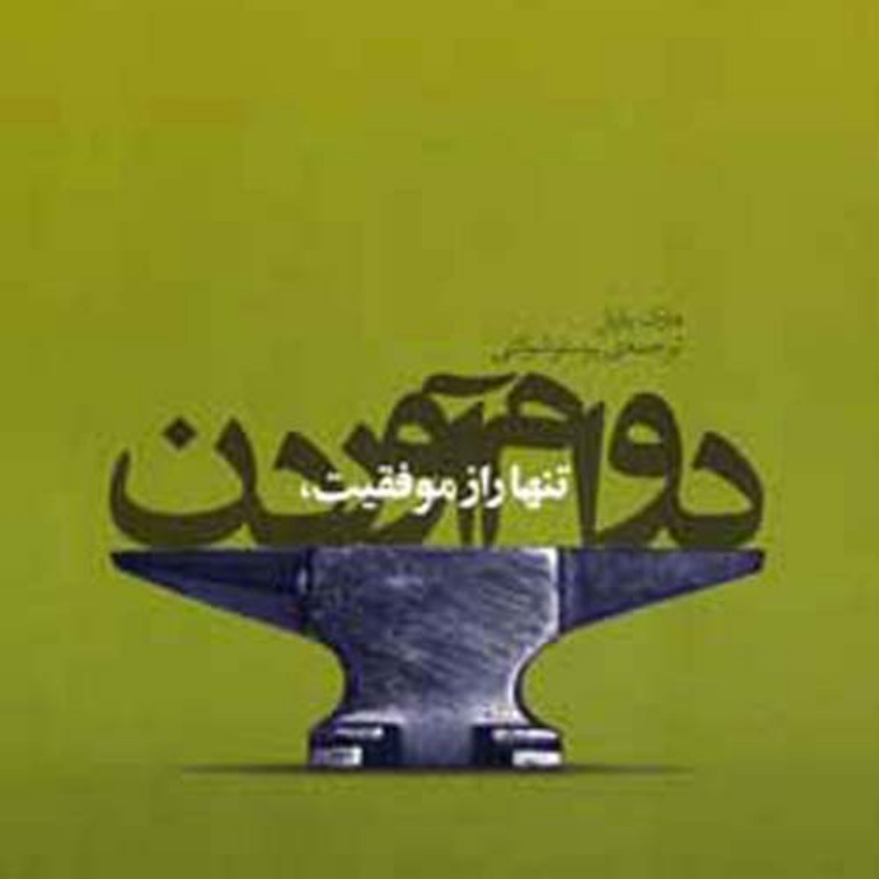 کتاب تنها راز موفقیت دوام آوردن