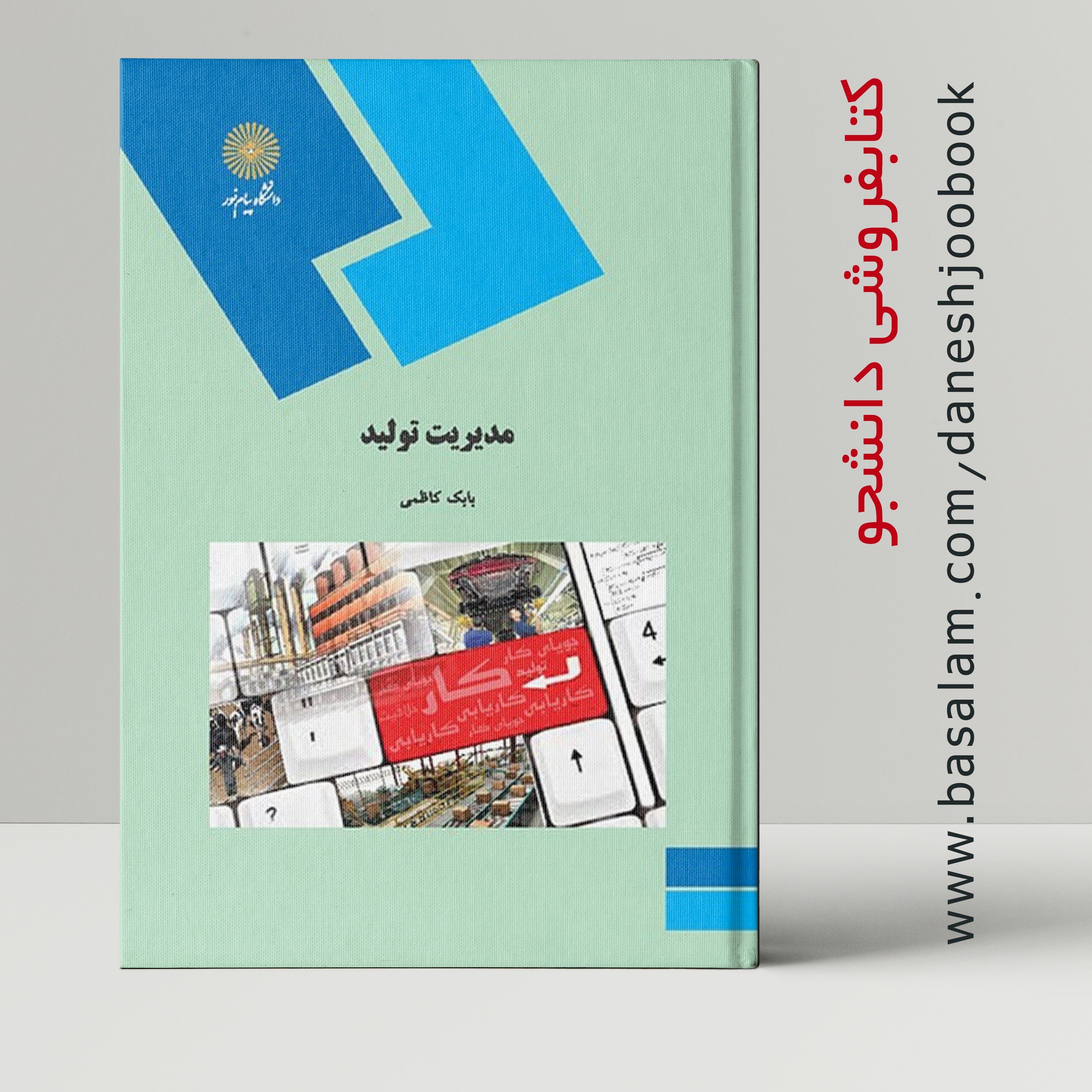 کتاب مدیریت تولید (انتشارات دانشگاه پیام نور) (نویسنده بابک کاظمی)