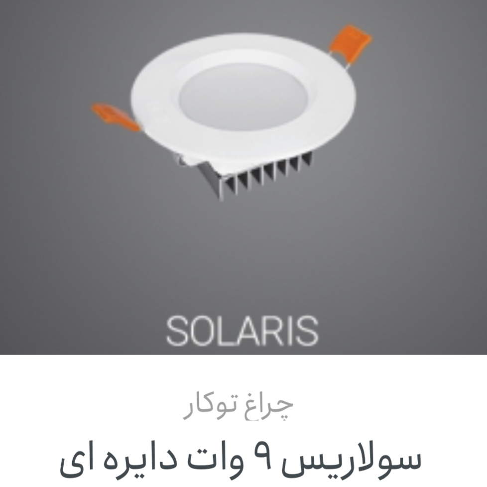 هالوژن 9 وات سولاریس پارس شعاع توس