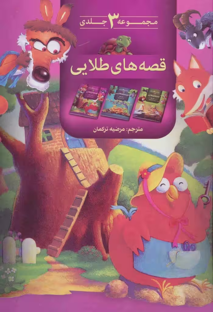 کتاب مجموعه قصه های طلایی