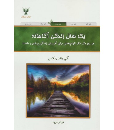 کتاب یک سال زندگی آگاهانه