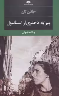 پیرایه،دختری از استانبول (ادبیات مدرن جهان،چشم و چراغ92)
