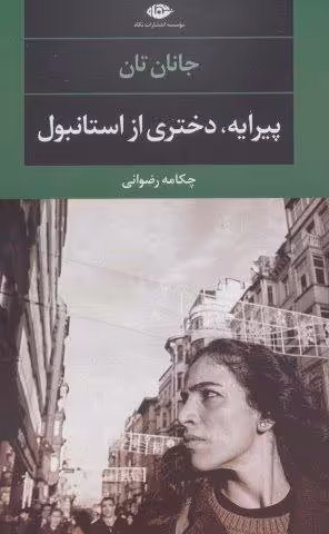 پیرایه،دختری از استانبول (ادبیات مدرن جهان،چشم و چراغ92)