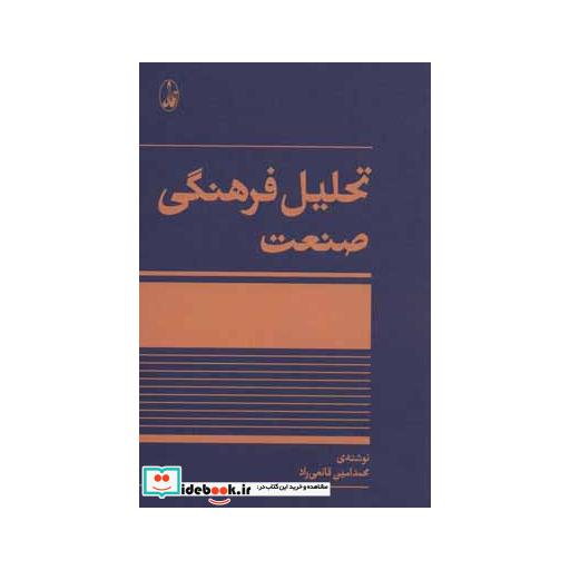 کتاب تحلیل فرهنگی صنعت