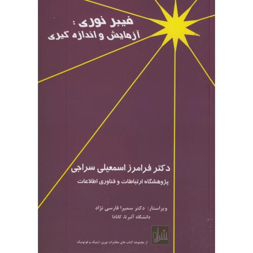 کتاب فیبر نوری آزمایش و اندازه گیری