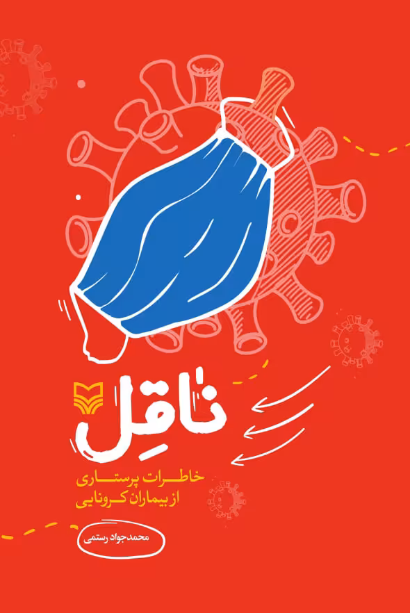 کتاب ناقل