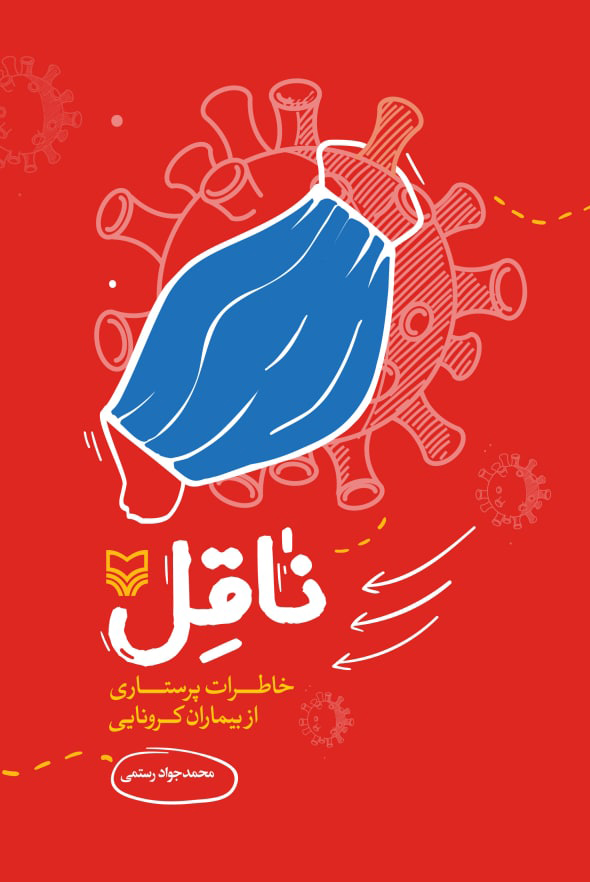 کتاب ناقل