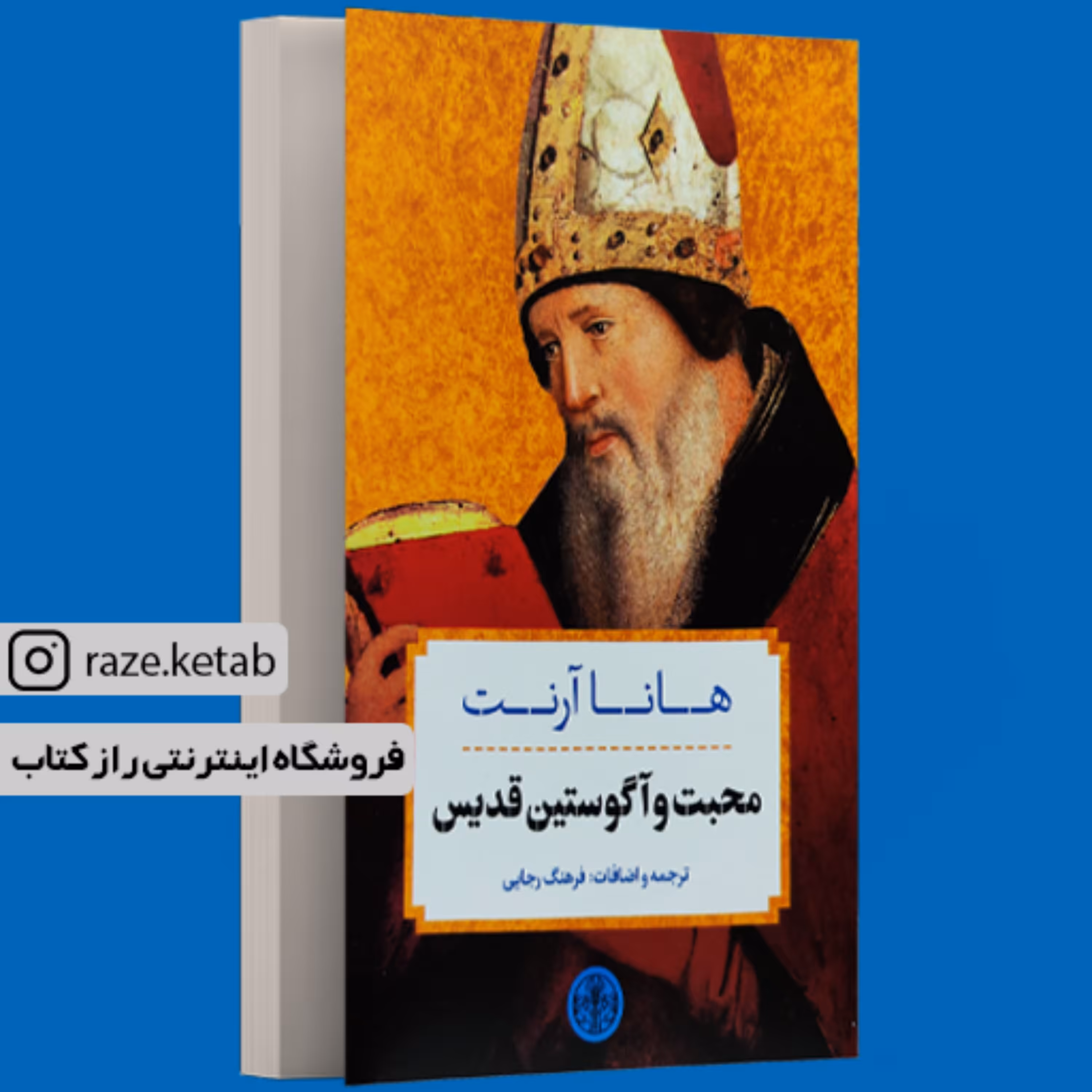 کتاب محبت و آگوستین قدیس ( هانا آرنت ) (انتشارات کتاب پارسه)