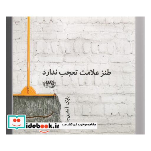 کتاب طنز علامت تعجب ندارد
