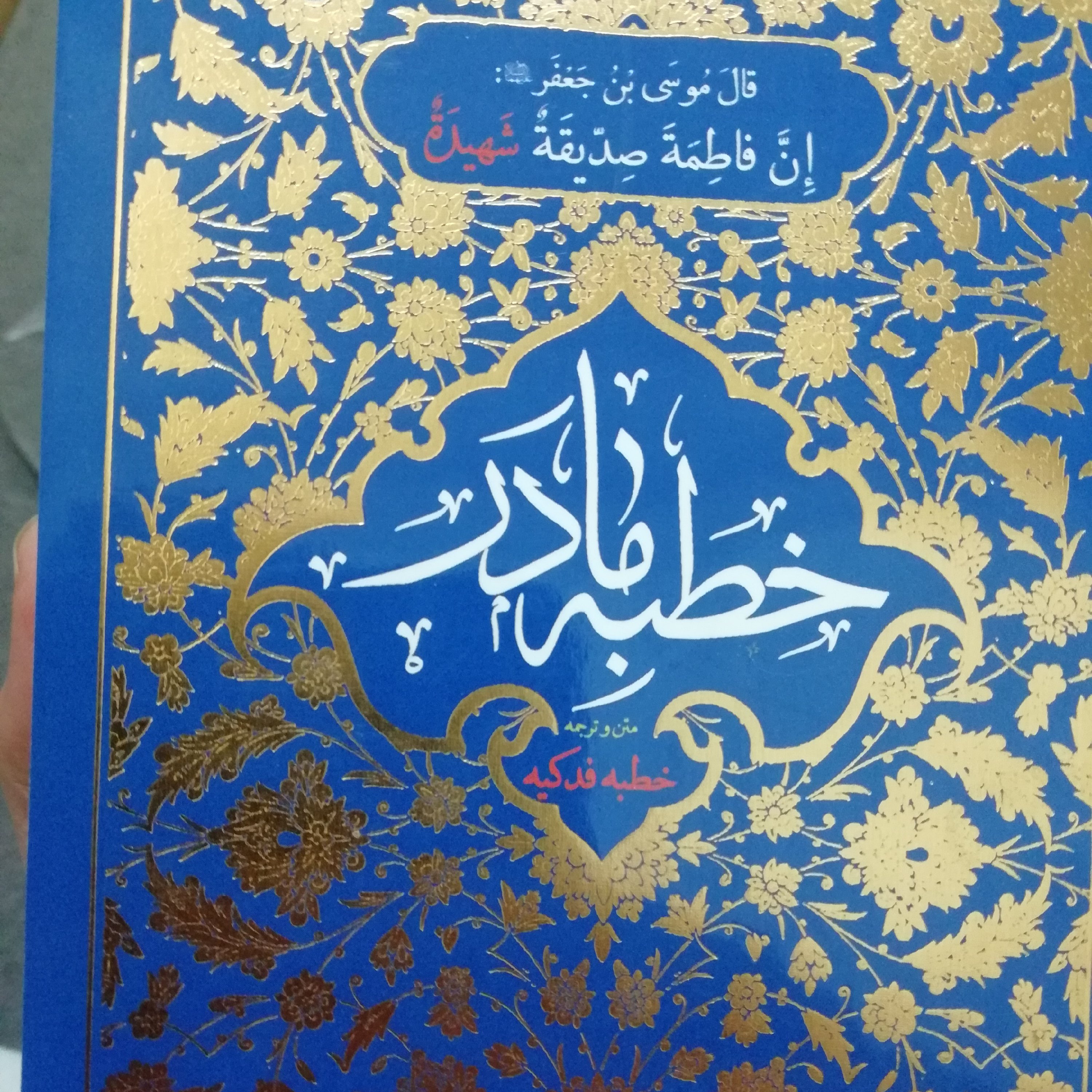 خطبه مادر