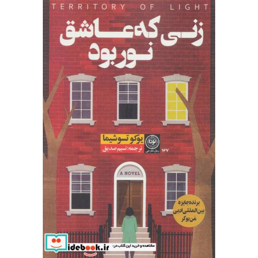 کتاب زنی که عاشق نور بود اثر یوکو تسوشیما