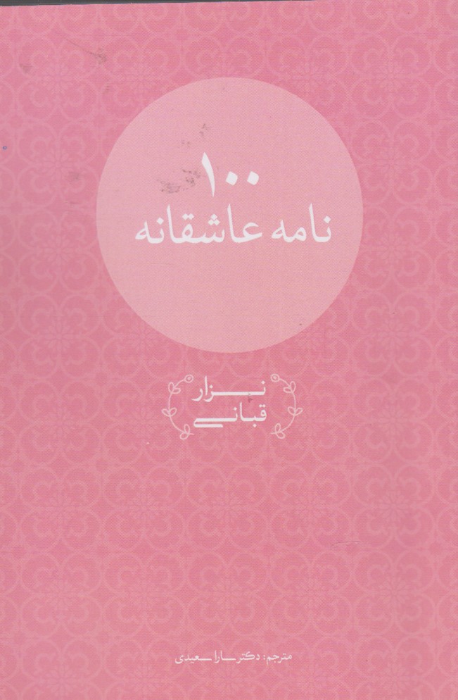 کتاب 100 نامه عاشقانه اثر نزار قبانی ترجمه سارا سعیدی