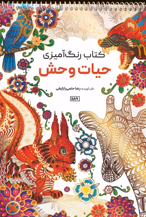 کتاب رنگ آمیزی (حیات وحش،کد 1189)،(سیمی) - ناشربوک | خرید آنلاین کتاب