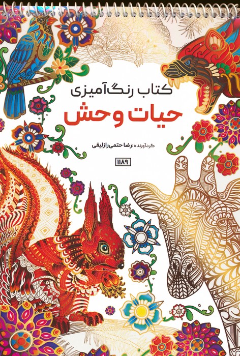 کتاب رنگ آمیزی (حیات وحش،کد 1189)،(سیمی) - ناشربوک | خرید آنلاین کتاب