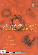 کتاب کاربرد تصاویر کاتدولومینسانس در مطالعه سنگ های رسوبی | ایده بوک