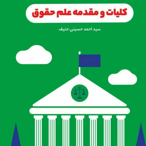 کتاب کلیات و مقدمه علم حقوق