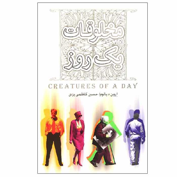 کتاب مخلوقات یک روز اثر اروین دی یالوم انتشارات پندار تابان