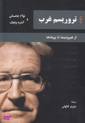 درباره تروریسم غرب