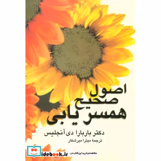 کتاب اصول صحیح همسریابیاثر باربارا دی آنجلیس